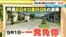 9月1日から生活道路で時速60キロ走行で“一発免停”　法定速度60キロ→30キロに 一般道路の7割が対象 30キロ超から死亡事故が増加…道路交通法改正を解説 　|　名古屋・愛知・岐阜・三重のニュース【CBC news】 | CBC web