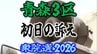 【衆議院選挙2026】「青森3区」候補者の初日の訴えは？　前職と元職の3人の争い　衆院選　青森選挙区　|　青森のニュース│ATV NEWS│青森テレビ