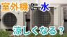 「暑い外で頑張るエアコンの室外機を冷やしてあげたい」 →  室外機に"水"をかけたら涼しくなる？ "すだれ"は？ メーカーに聞いてみた【画像で分かりやすく解説！】|TBS NEWS DIG