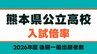 【熊本県公立高校 入試倍率2026】熊本1.59倍 済々黌1.46倍 第一1.79倍・第二1.34倍 必由館2.03倍 千原台1.97倍など【全日制・定時制52校の全学科・コース掲載】　|　熊本のニュース｜RKK NEWS｜RKK熊本放送