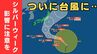 【台風25号発生】シルバーウィークの天気に影響か　来週前半に関東接近のおそれ　大雨や暴風、大しけ予想　最新の気象情報に注意を【最新の雨風シミュレーション】　|　MBSニュース | 関西の最新ニュースを分かりやすく。