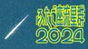 【ふたご座流星群 2024 まもなく】いつ？どこで見られる？「極大夜」は？　47都道府県の日の出・日の入（月の出・月の入）まとめ　|　青森のニュース│ATV NEWS│青森テレビ