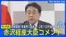 【ライブ】赤沢経産大臣コメント　対米投資1号案件で訪米へ　2026年2月11日午前10時頃予定|TBS NEWS DIG