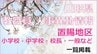 山形県教職員人事異動情報　置賜地区　あの先生はどこに？（小学校教員・中学校・校長・一般など）2026　|　山形のニュース│TUYテレビユー山形
