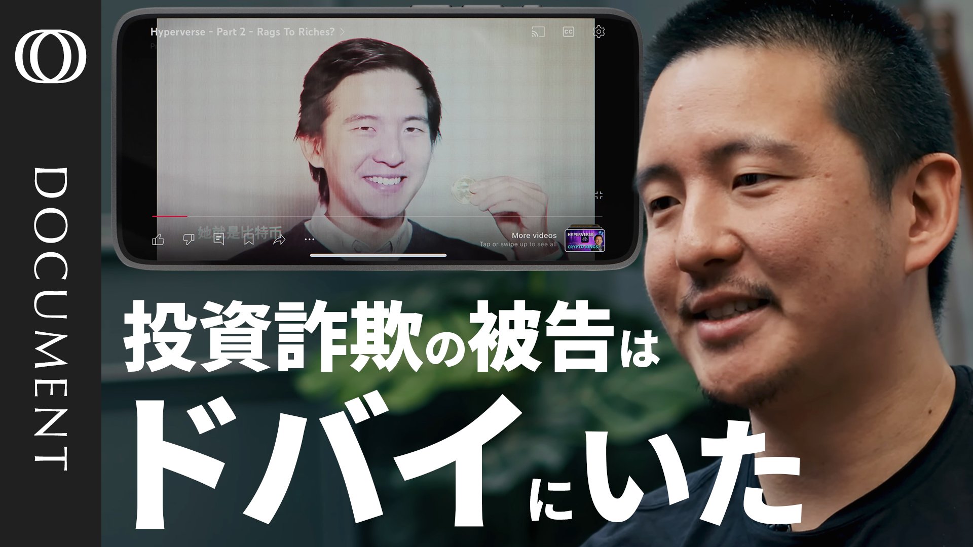 ドバイは投資詐欺の温床か】墜ちた「ビットコインの皇太子」起訴後も活動つづく／被害総額は約20億ドル／本人は批判を「クソ」と一蹴／「ネズミ講」認定の企業が“駅のスポンサー”に【CROSS  DIG DOCUMENT】 | TBS CROSS DIG with Bloomberg