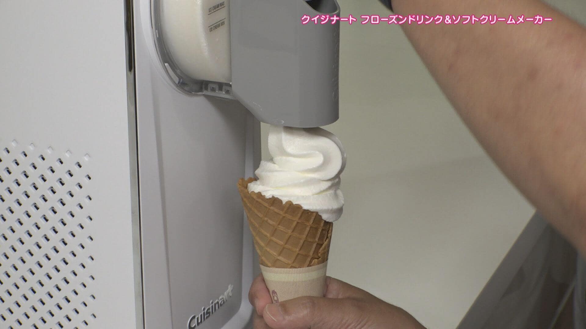 家で楽しめるソフトクリームメーカーが登場！家電マニア激推しの“最新