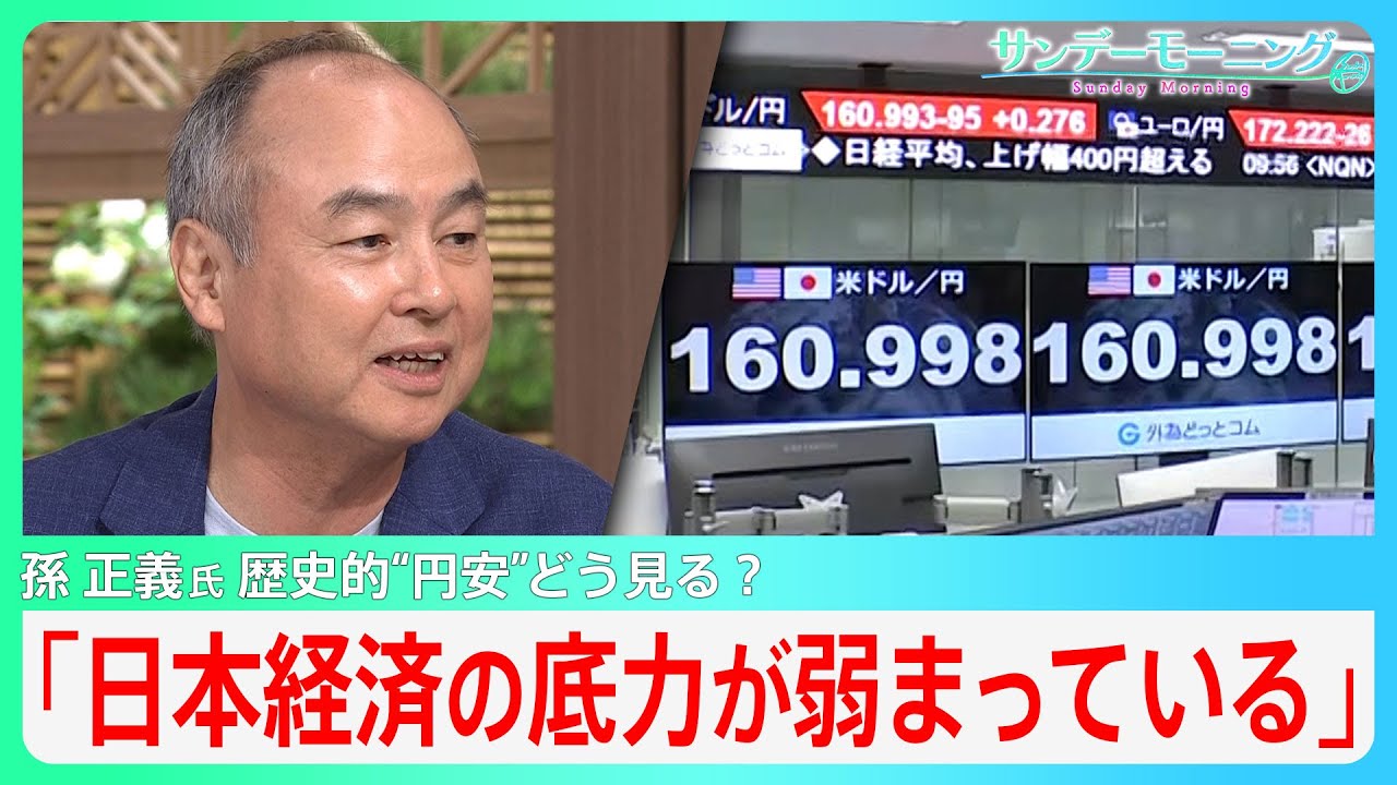 ソフトバンクグループ・孫正義氏「日本経済の底力が弱まっている」「保守的な経営が日本の主流に」歴史的“円安”どう考える？【サンデーモーニング】 |  TBS NEWS DIG