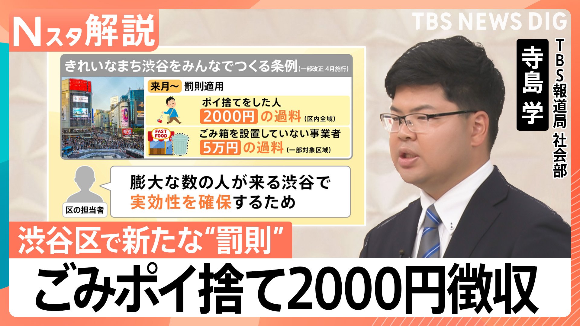 渋谷区 6月からごみのポイ捨て2000円徴収、問われる「ごみ箱の責任