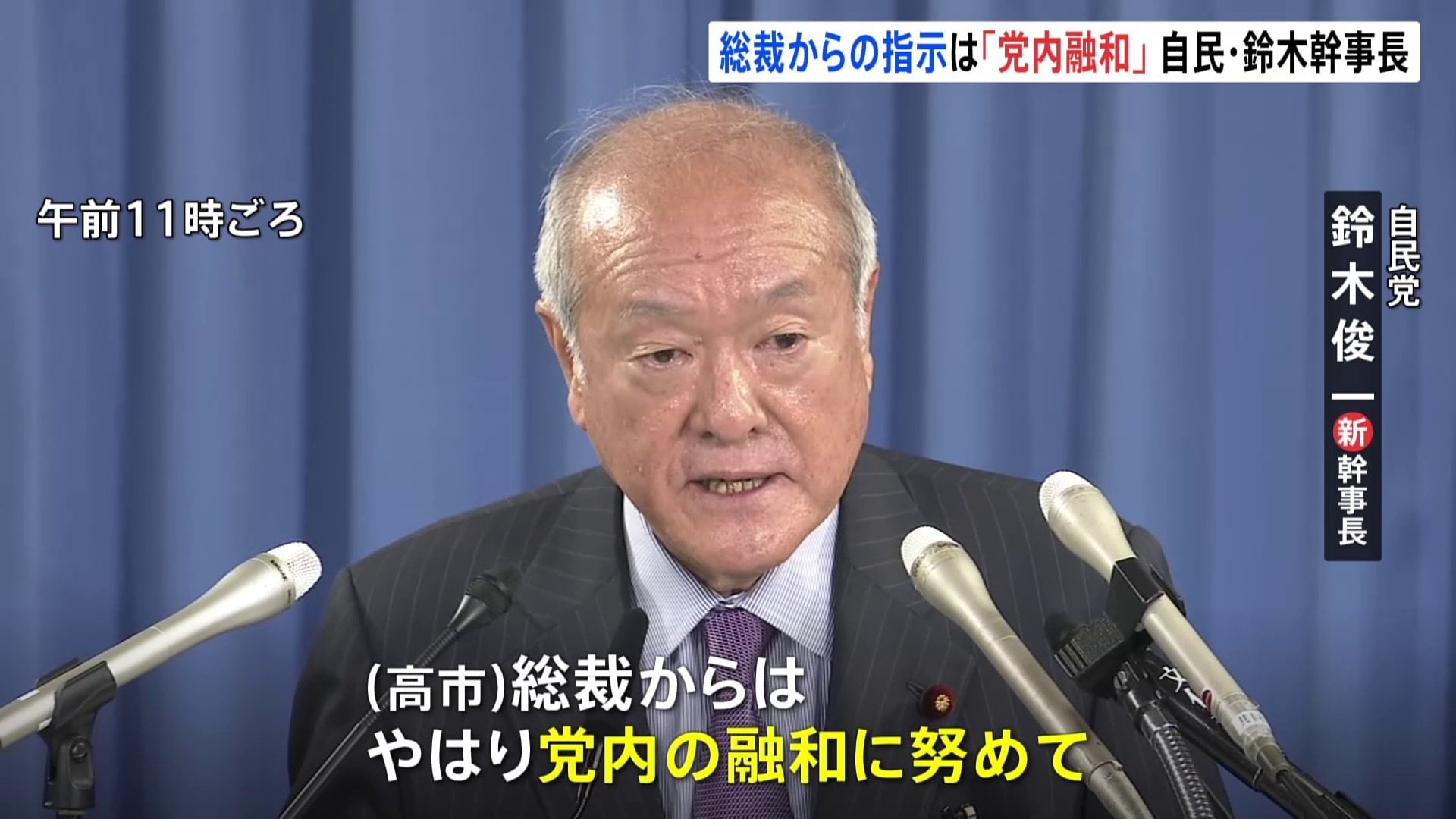 高市総裁から党内融和に努めるよう指示” 自民・鈴木俊一新幹事長 就任