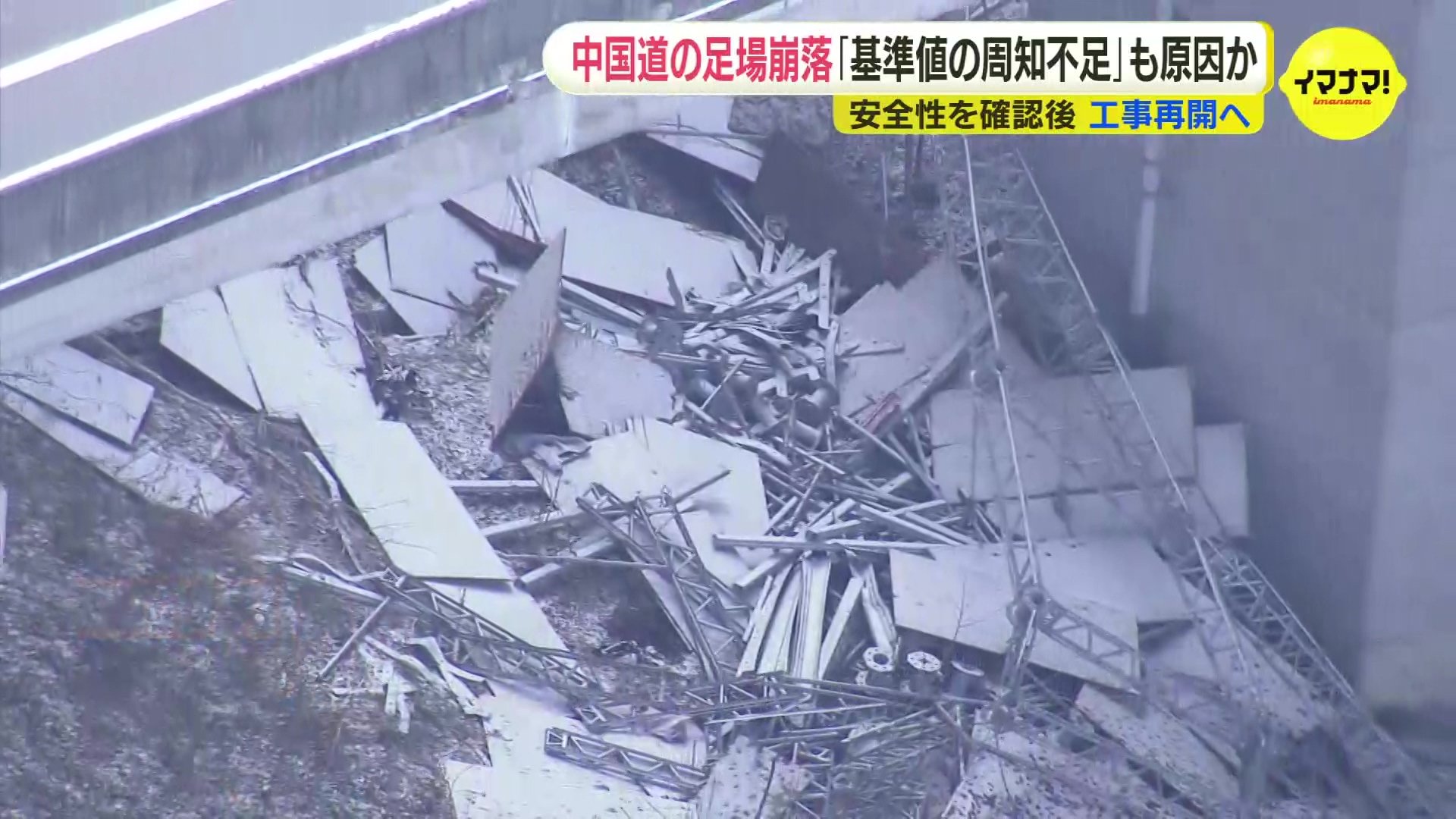 中国道足場崩落事故 施工の基準値が周知不足か NEXCO西日本は安全性を