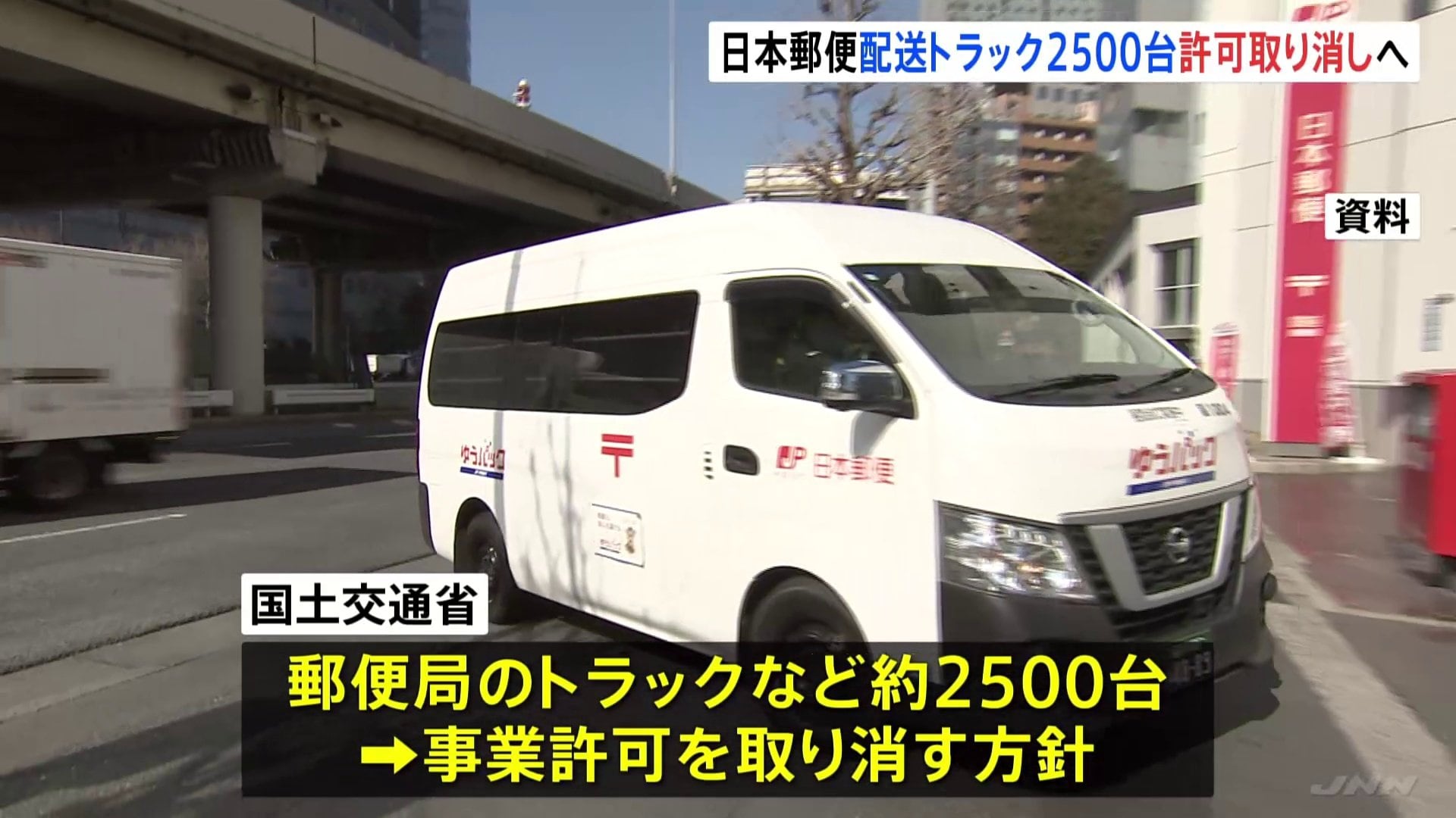 日本郵便のトラックなど約2500台の事業許可取り消しへ 不適切点呼問題