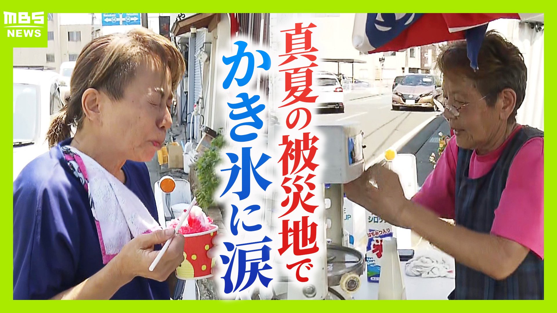 凍土からの聲　外地引揚者の実体験 熊本地震】猛暑の被災地でキンキンに冷えたかき氷「一生忘れない。いま