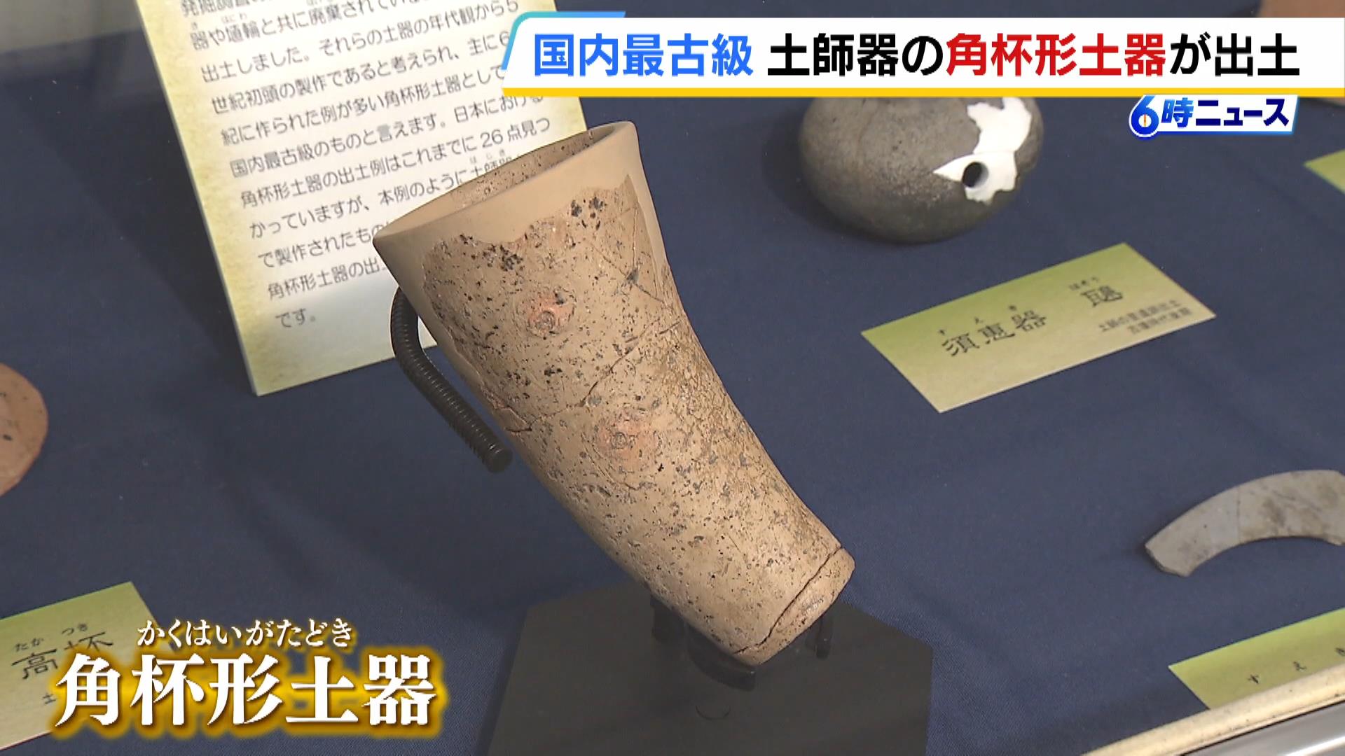 コップやグラスのような形の「角杯形土器」 大阪・藤井寺市の古市古墳