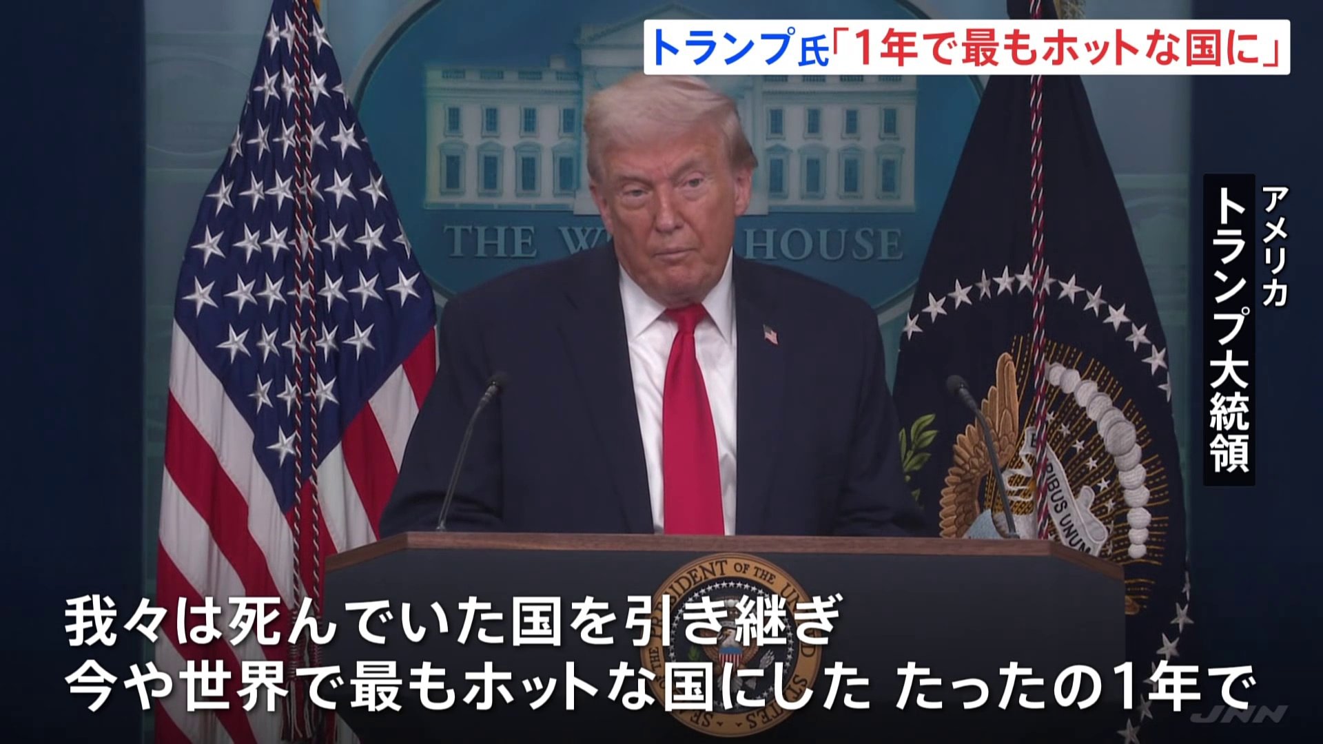 どの政権より多くのことを成し遂げた」トランプ大統領 就任1年で会見 ホワイトハウス外では抗議デモ | TBS NEWS DIG