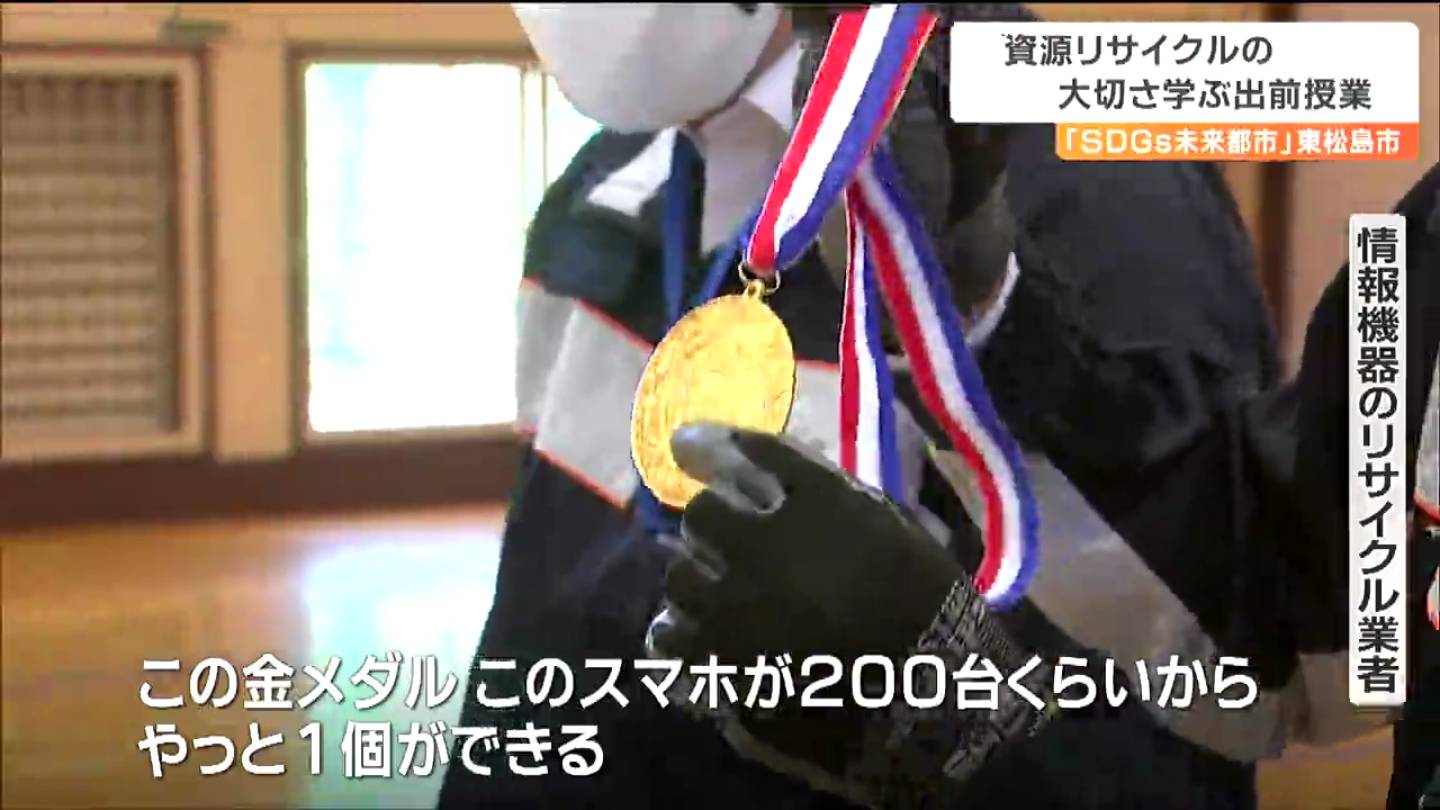 スマホ200台から金メダルがやっと1個できる」資源リサイクルの大切さ