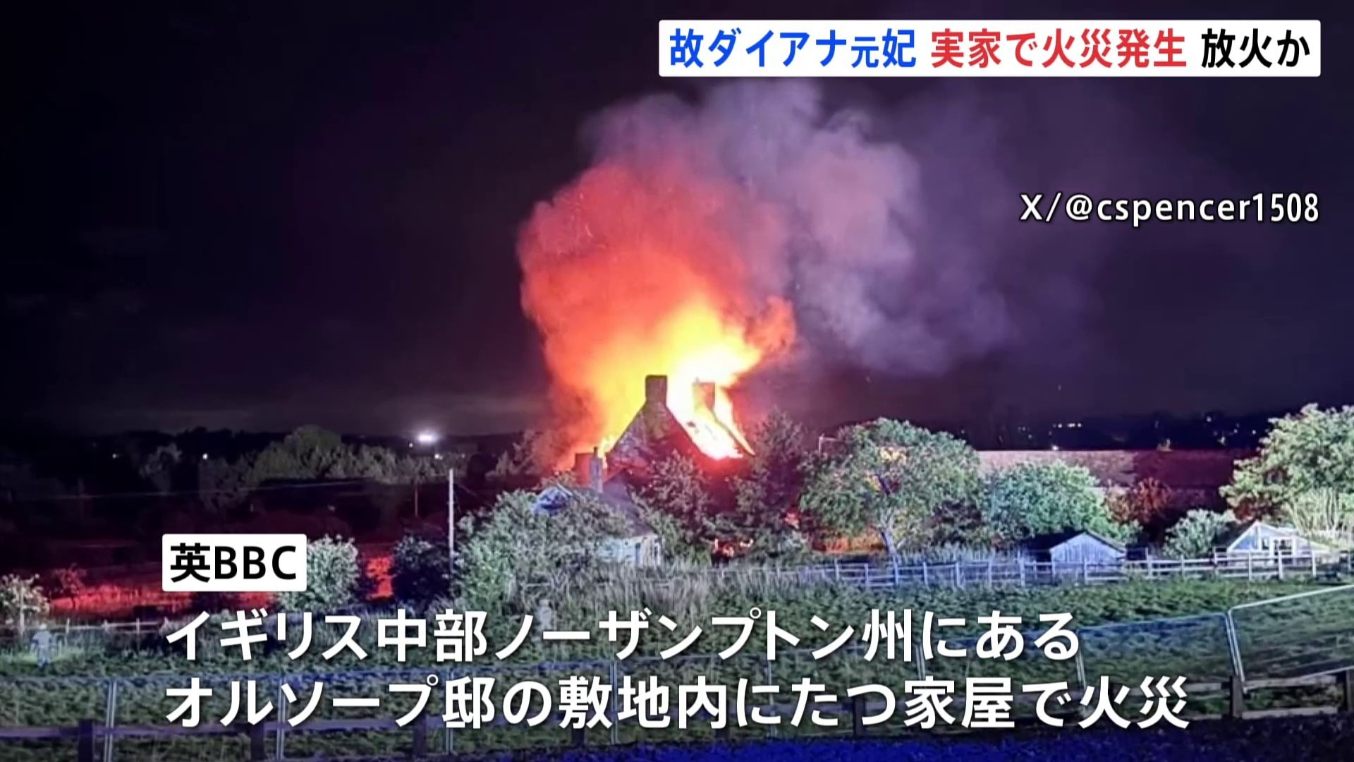 英・ダイアナ元皇太子妃の実家で火災 放火の疑いで捜査 元妃が育った