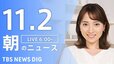 【LIVE】朝のニュース（Japan News Digest Live）最新情報など（11月2日）|TBS NEWS DIG