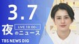【LIVE】夜のニュース(Japan News Digest Live)最新情報など｜TBS NEWS DIG（3月7日）|TBS NEWS DIG