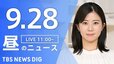 【LIVE】昼のニュース(Japan News Digest Live)最新情報など｜TBS NEWS DIG（9月28日）|TBS NEWS DIG