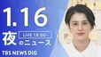 【LIVE】夜のニュース(Japan News Digest Live)最新情報など｜TBS NEWS DIG（1月16日）|TBS NEWS DIG