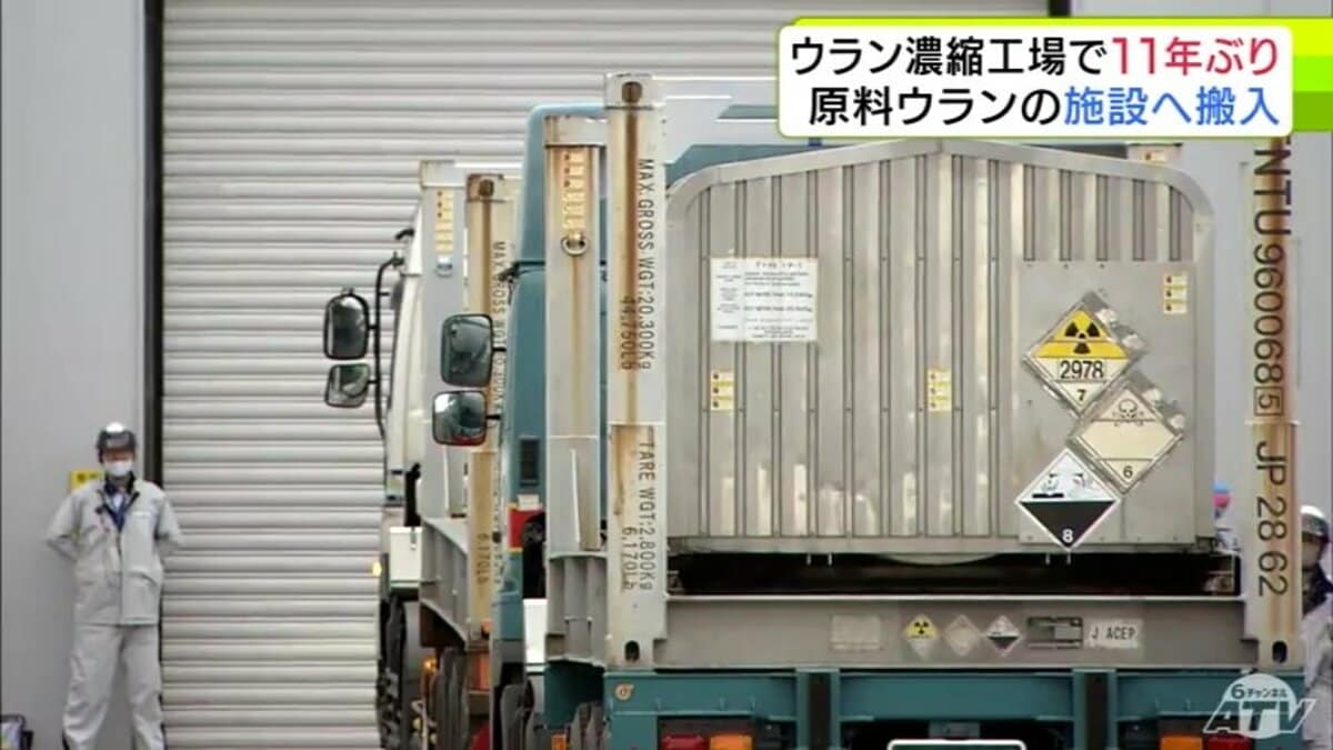 日本原燃の「ウラン濃縮工場」に原料となるウラン 11年ぶりに搬入 全国で原発の再稼働が進み需要増える「濃縮ウラン」製造の国内唯一の商業施設 ...