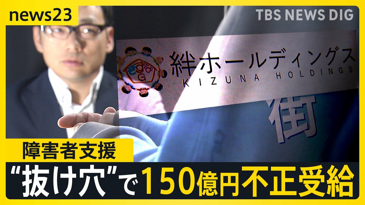 制度の“抜け穴”突かれた」 障害者支援で150億円不正受給 見えない実態