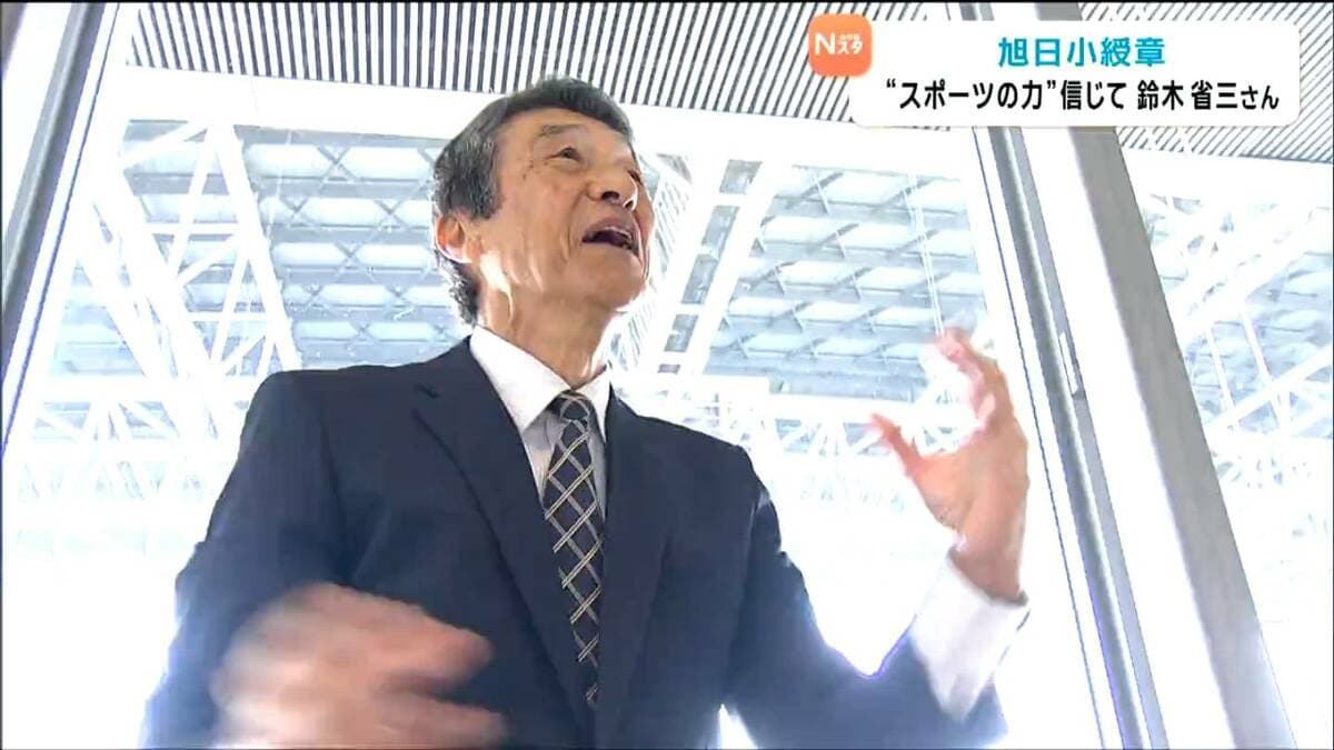 オリンピックの大舞台で教え子に失格告げた経験も【旭日小綬章】鈴木省