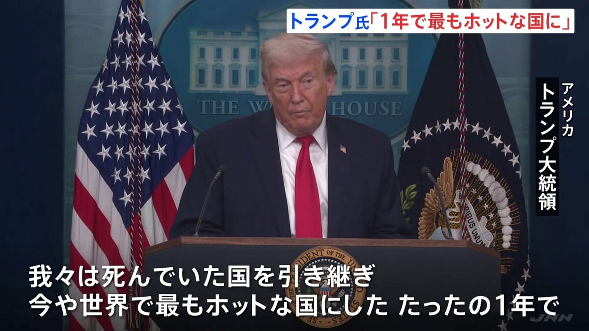 どの政権より多くのことを成し遂げた」トランプ大統領 就任1年で会見
