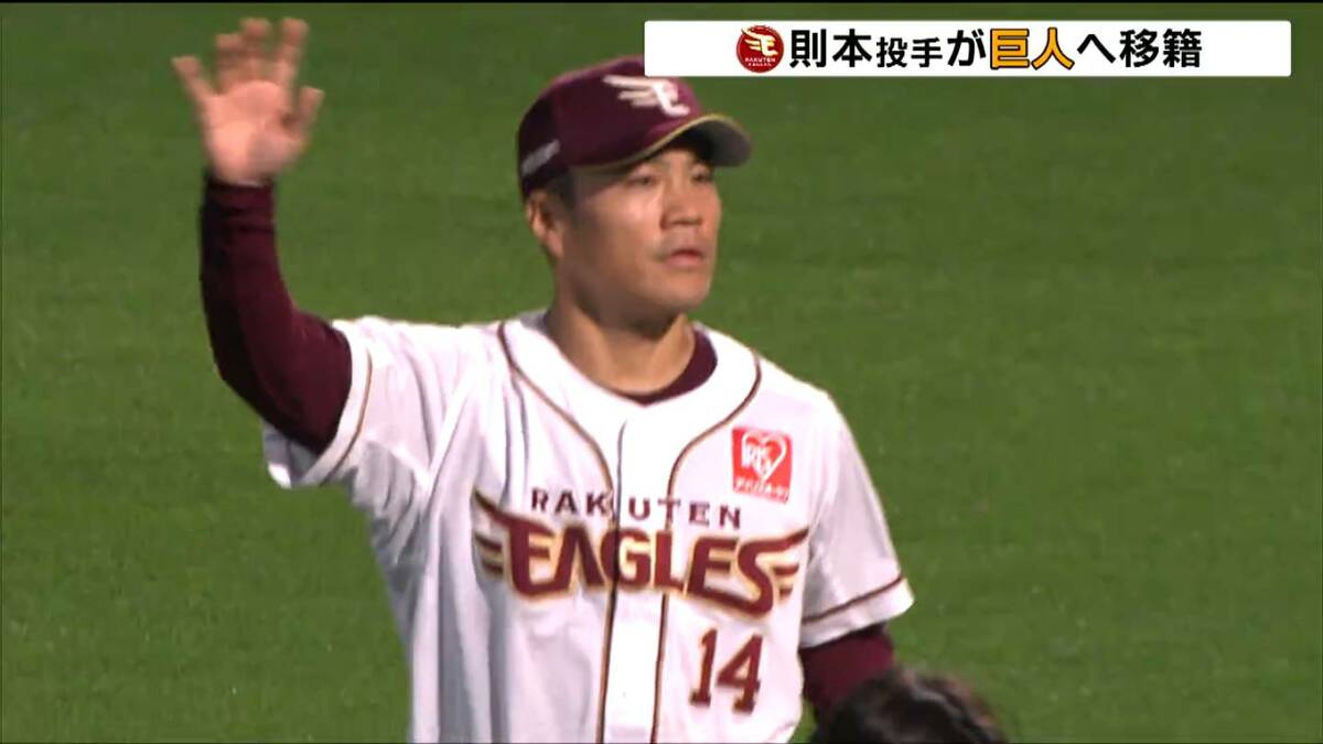 楽天イーグルス・則本昂大投手 巨人へ移籍 メジャー交渉難航の末 複数