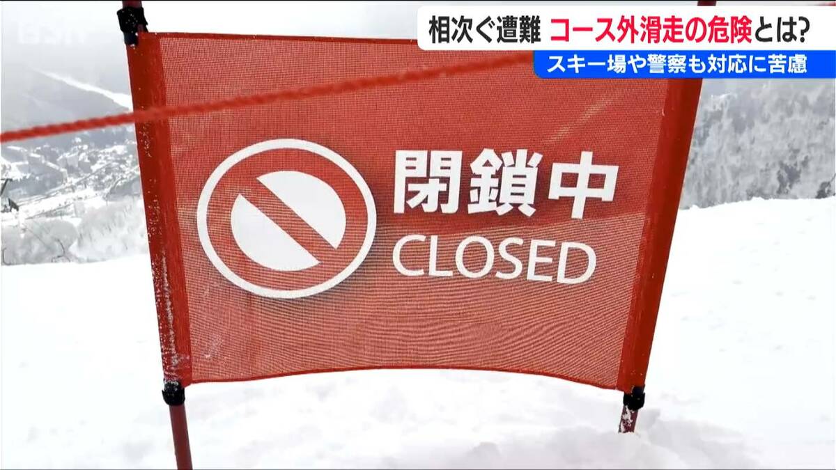 サムネイル_スキー場や警察も対応に苦慮『相次ぐコース外滑走 相次ぐ遭難』その“危険”分かりますか？