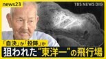 沖縄慰霊の日 住民1500人が犠牲に…知られざる伊江島の戦い “軍民一体化”の島では集団自決も…父の決断で奇跡的に生き抜いた証言【news23】|TBS NEWS DIG