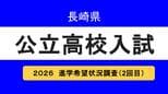 長崎県公立高校入試2026「進学希望状況調査(第2回)」学校別トップは諫早1.33倍、学科別は長崎西・理系コース1.85倍【全校掲載】　|　長崎のニュース | 天気 | NBC長崎放送