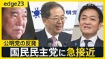 ついに公明党が反発 「103万円の壁」めぐり国民民主党に急接近　自民党との"蜜月関係"に黄信号【edge23】|TBS NEWS DIG