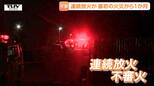 酒田市の連続不審火　最初の火災から1か月　連続放火の可能性もあり警戒続くも、犯人は未だ捕まらず（山形）|TBS NEWS DIG