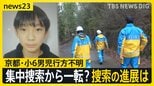 【京都小6男児行方不明】自宅周辺での集中捜索から一転…8日は捜査員の姿なし 小学校は“厳戒”の始業式…保護者から不安の声も【news23】|TBS NEWS DIG