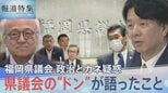 「金銭授受はあった？」福岡県議会 政治とカネ疑惑、県議会の“ドン”に直撃取材【報道特集】|TBS NEWS DIG