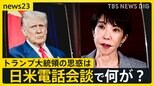 トランプ氏が高市氏の台湾発言めぐり電話会談で助言？米中関係への影響懸念か　日本政府は“助言”の内容は否定【news23】|TBS NEWS DIG