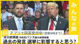 共和党バンス副大統領候補 過去の「子がいない女」発言に批判相次ぐ　大統領選挙に影響すると思う？【news23】|TBS NEWS DIG