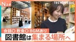 「図書館」で地域活性化?おしゃべり・飲食OK?旅の目的地にも 本を借りる場所から“人が集まる場所”へ【Nスタ】|TBS NEWS DIG