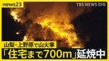 山梨・上野原市の山火事…住宅まで700mに迫る 自衛隊に災害派遣要請「一刻でも早く消えてほしい」 100人以上に避難指示も【news23】|TBS NEWS DIG