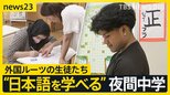 全校生が外国にルーツのある生徒たち… 新たな役割を担う“夜間中学”の今「勉強が楽しいと思えるように」【news23】|TBS NEWS DIG