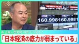 ソフトバンクグループ・孫正義氏「日本経済の底力が弱まっている」「保守的な経営が日本の主流に」歴史的“円安”どう考える？【サンデーモーニング】|TBS NEWS DIG