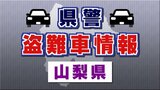 盗難車情報 日産 スカイライン GT-R 山梨県警|TBS NEWS DIG