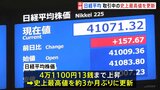 日経平均株価 取引時間中の史上最高値を更新 アメリカ大統領選でのトランプ氏の再選シナリオも影響|TBS NEWS DIG