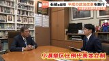 石破茂前首相、小選挙区比例代表並立制の限界を指摘!「中選挙区連記制」で民意を反映する新たな選挙制度改革と政治改革を訴える | 富山のニュース|天気・防災|チューリップテレビ