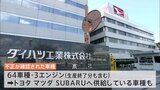 ダイハツが国内外で“全車種”を出荷停止 174の不正行為の発覚で|TBS NEWS DIG