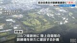 陸自訓練場建設に地元自治会長会が一致して「反対」 沖縄・うるま市 | 沖縄のニュース|RBC 琉球放送