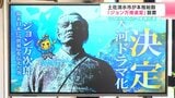「身が引き締まる思い」2028年大河へ準備加速　高知・土佐清水市に「ジョン万推進室」設置|TBS NEWS DIG