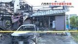熊本県八代市で火事　住宅と倉庫、車が全焼　70代夫婦と娘、孫の4人にけがなし|TBS NEWS DIG
