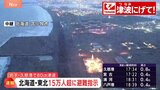 【速報】気象庁「高所へ避難を」「第2波、第3波が一番高くなることも」津波警報等解除まで避難継続呼びかけ「さらに強い揺れもたらす地震が発生する可能性も」|TBS NEWS DIG
